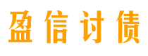 公主岭盈信要账公司